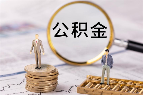 驻马店封存公积金取（封存 公积金 提取）