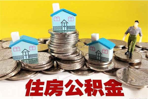 驻马店离职怎么领取公积金（离职怎么领取住房公积金）