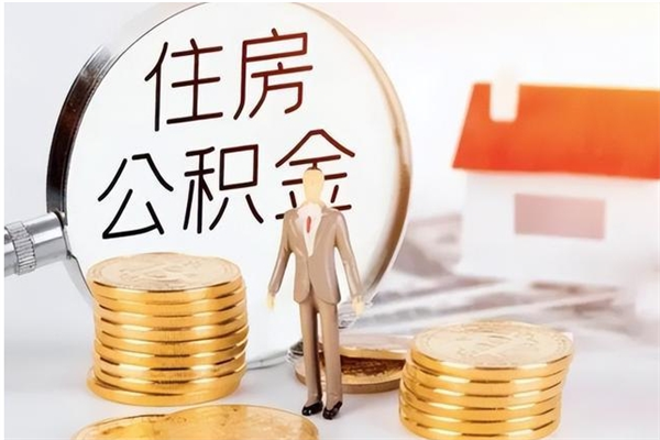 驻马店公积金离职半年后才能取吗（公积金离职半年后才能取吗?）