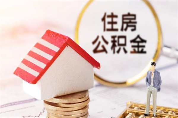 驻马店离职后如何领取住房公积金（离职以后怎么领取住房公积金）