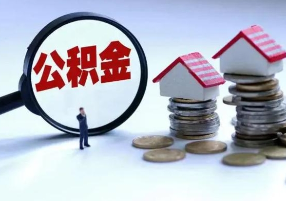 驻马店离职怎么领取公积金（离职怎么领取住房公积金）