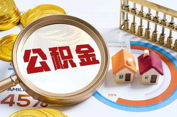 驻马店封存的住房公积金可以取吗（封存的住房公积金能取吗）